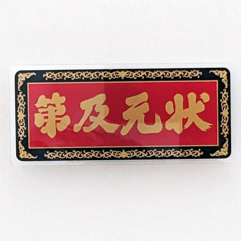 POSTalk HM-08 Magnet - Heritage  磁石 - 文化遺產 (Plaque Magnet 2 狀元及第磁石貼)