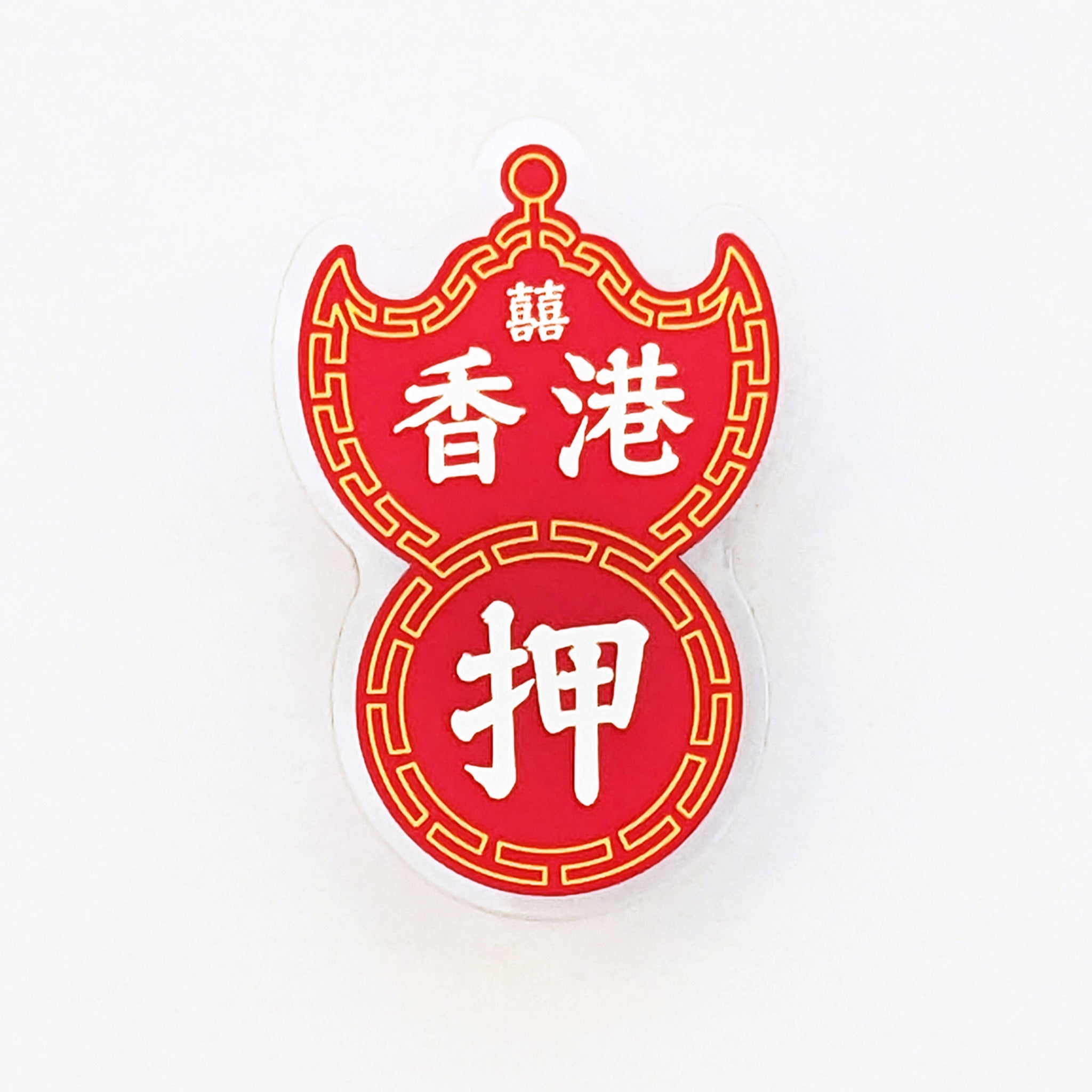 POSTalk MA-02 Magnet - HK Style 磁石 - 香港特色 (Pawn Magnet  大押磁石貼)