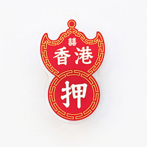 POSTalk MA-02 Magnet - HK Style 磁石 - 香港特色 (Pawn Magnet  大押磁石貼)