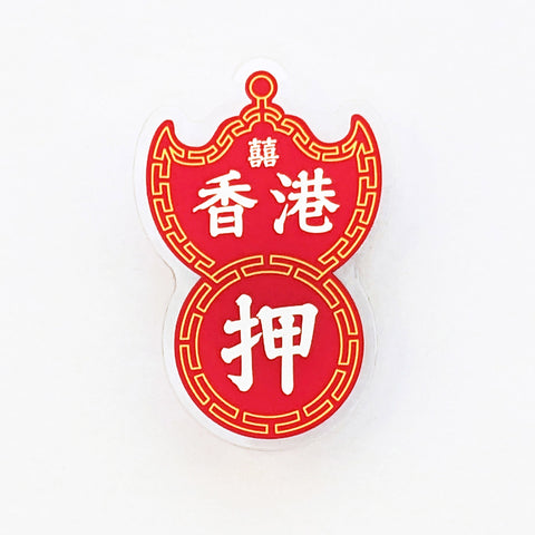 POSTalk MA-02 Magnet - HK Style 磁石 - 香港特色 (Pawn Magnet  大押磁石貼)