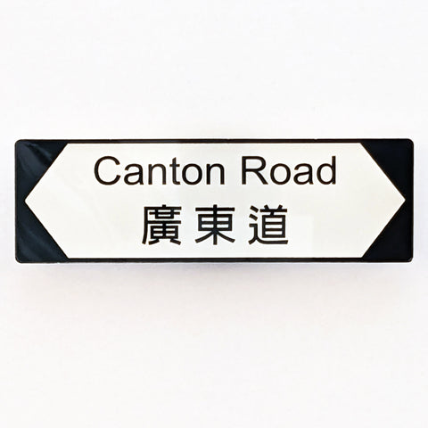POSTalk MA-13 Magnet - HK Style 磁石 - 香港特色 (Canton Road Magnet  廣東道磁石貼)