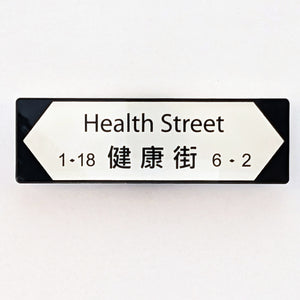 POSTalk MA-36 Magnet - HK Style 磁石 - 香港特色 (Health Street Magnet 健康街磁石貼)