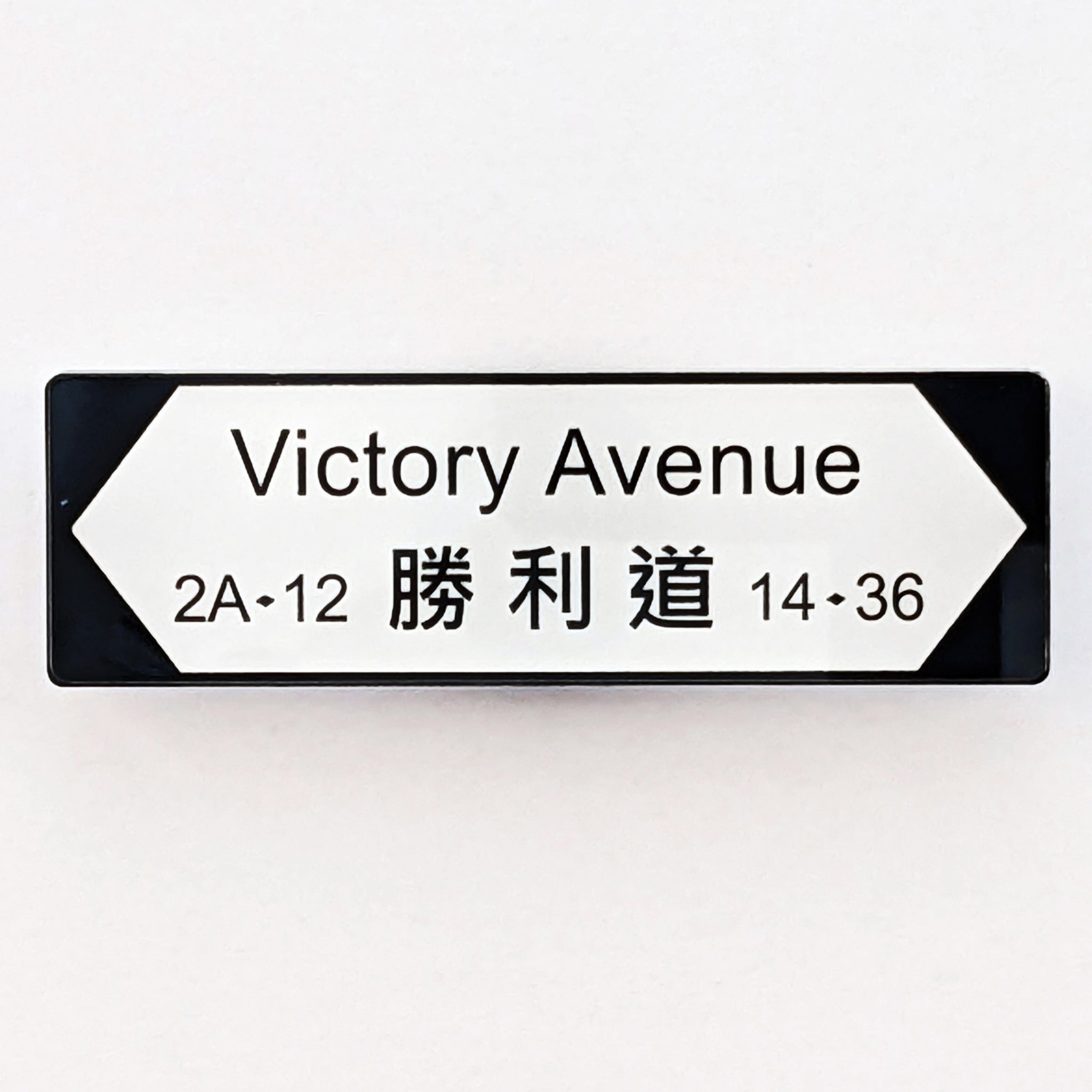 POSTalk MA-37 Magnet - HK Style 磁石 - 香港特色 (Victory Road Magnet 勝利道磁石貼)