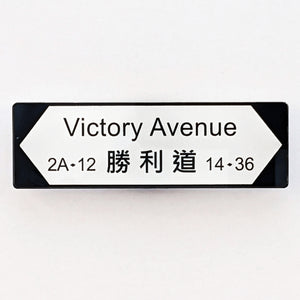 POSTalk MA-37 Magnet - HK Style 磁石 - 香港特色 (Victory Road Magnet 勝利道磁石貼)